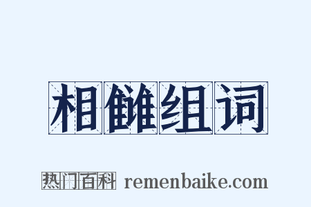 相雠组词是什么意思的图片